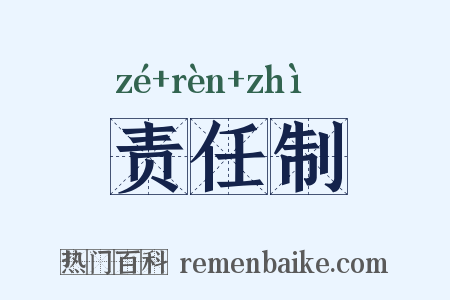 责任制是什么意思的图片
